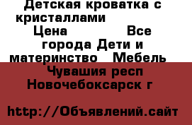 Детская кроватка с кристаллами Swarovsky  › Цена ­ 19 000 - Все города Дети и материнство » Мебель   . Чувашия респ.,Новочебоксарск г.